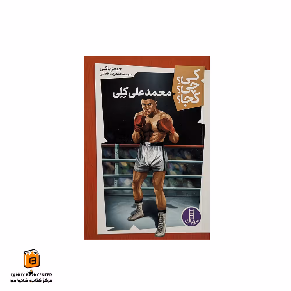 کتاب محمد علی کلی (کی؟چی؟کجا؟)