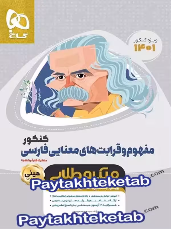 مفهوم و قرابت های معنایی مینی میکرو طلایی گاج