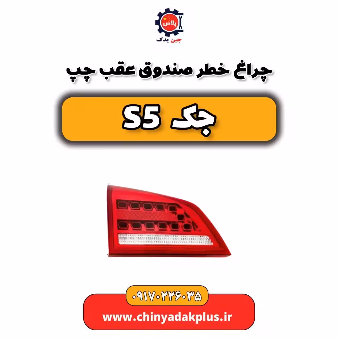 چراغ خطر صندوق عقب چپ جک s5