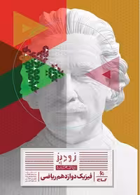 فیزیک دوازدهم رشته ریاضی (زودپز)  گاج