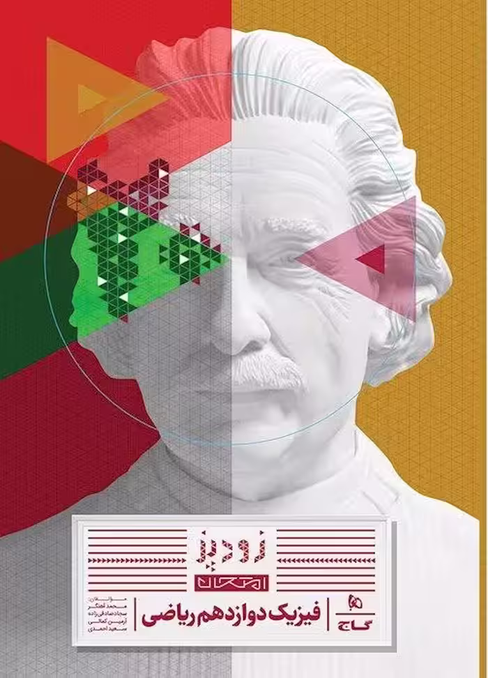 فیزیک دوازدهم رشته ریاضی (زودپز)  گاج