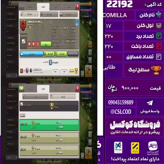 کلن کلش اف کلنز نام COMILLA لول 17 تعداد برد 220 سطح لیگ طلایی کد 22192