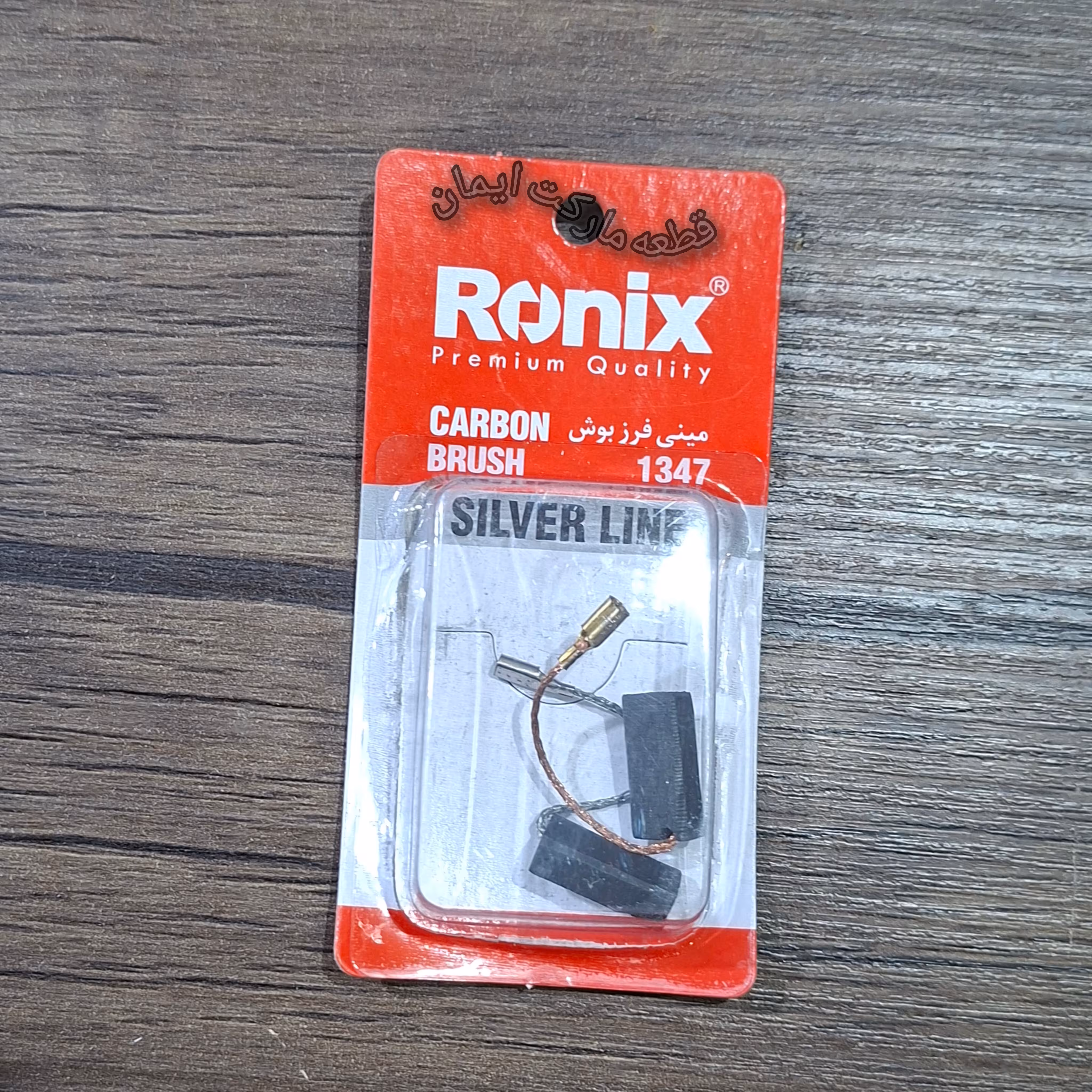 ذغال مینی فرزبوش مدل1347