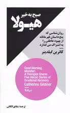 صبح به خیر هیولا