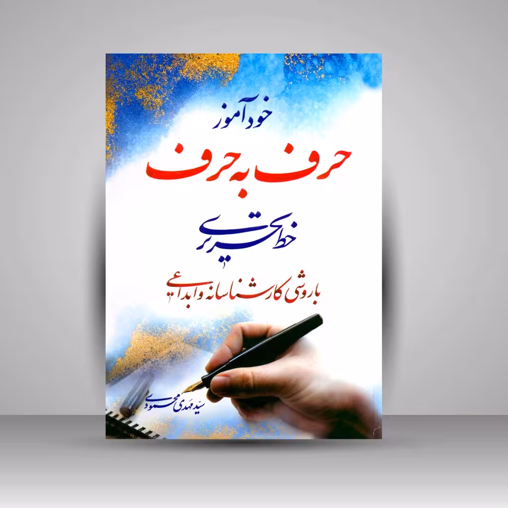 خودآموز حرف به حرف خط تحریری