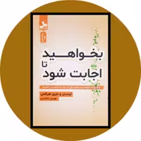کتاب بخواهید تا اجابت شود - خرید با تخفیف چهل درصد ازکتاب دایره قهوه ای