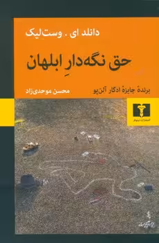 حق نگهدار ابلهان | مرکز فرهنگی آبی