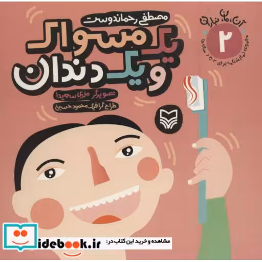 کتاب آن،مان،نباران 2 (یک مسواک و یک دندان) اثر مصطفی رحماندوست