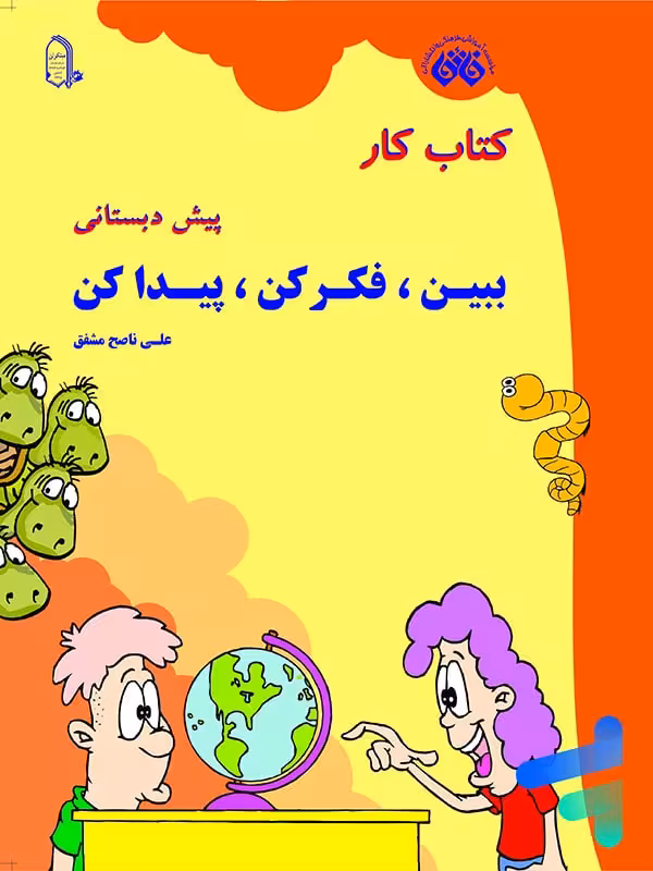 کار ببین، فکر کن، پیدا کن نشر فائق