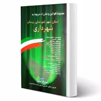 مجموعه قوانین و مقررات مربوط به شهرداری ها انتشارات دیدآور اثر جهانگیر منصور