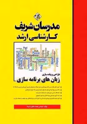 طراحی و پیاده سازی زبان های برنامه سازی ( صالح راه پیما ) مدرسان شریف