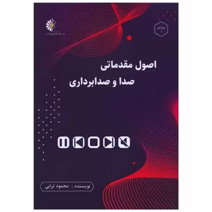 کتاب اصول مقدماتی صدا و صدابرداری اثر محمود ترابی