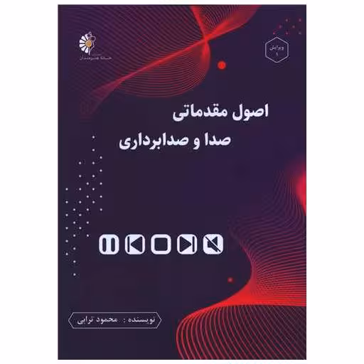 کتاب اصول مقدماتی صدا و صدابرداری اثر محمود ترابی