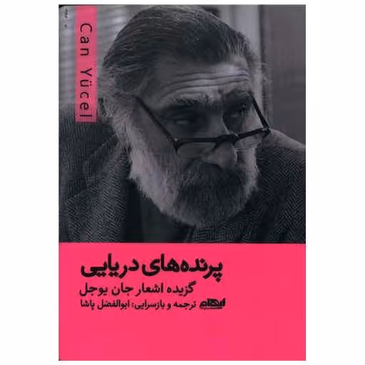 کتاب پرنده های دریایی اثر جان یوجل