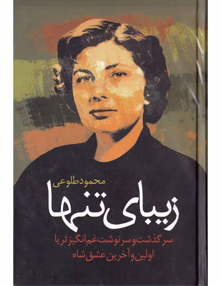زیبای تنها – محمود طلوعى
