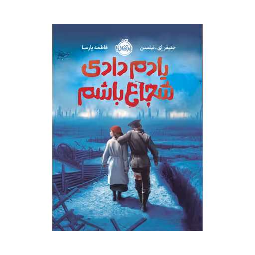 کتاب یادم دادی شجاع باشم