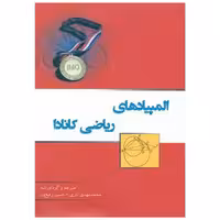 کتاب المپیاد ریاضی کانادا (خوشخوان) اثر محمدمهدی آذری