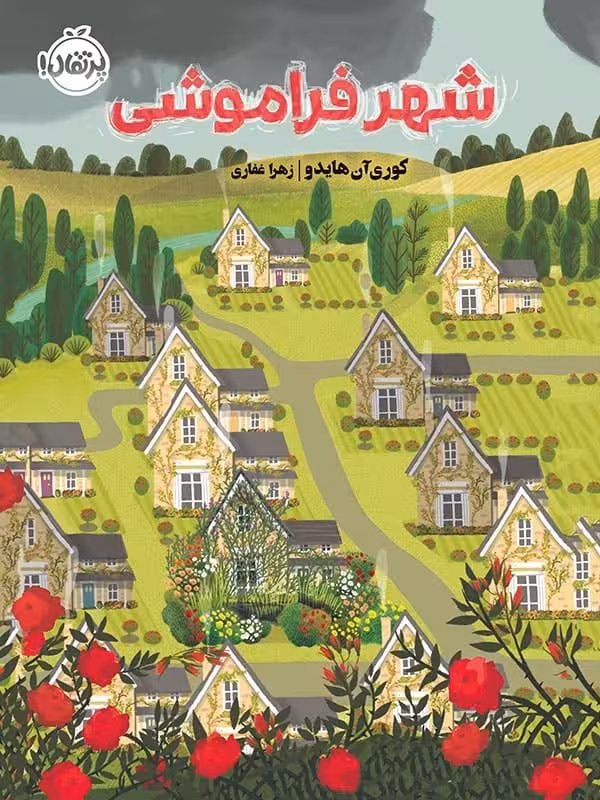 شهر فراموشی پرتقال