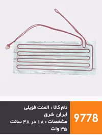 المنت فویلی چسبی سینی فریزر برند ایران شرق 35 وات | آریا سیتی
