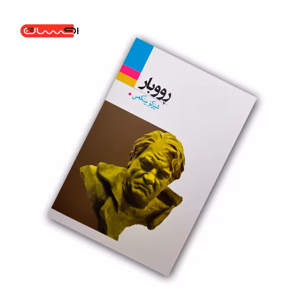 کتاب رووبار