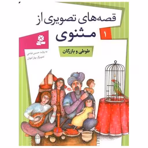کتاب قصه های تصویری از مثنوی (1)(طوطی و بازرگان) اثر حسین فتاحی