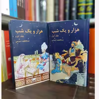 کتاب هزار و یک شب هرمس کاغذ پوست پیازی