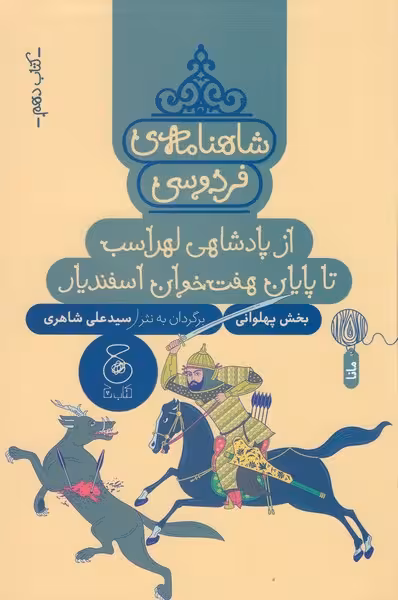 شاهنامه فردوسی کتاب 10 از پادشاهی لهراسب تا پایان هفت خوان اسفندیار | نشر چشمه رشت