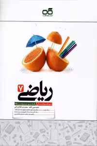 ریاضی هفتم تیزهوشان انتشارات کاهه چاپ 1404