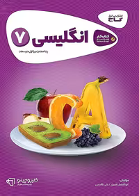 کارپوچینو زبان انگلیسی هفتم گاج چاپ 1404