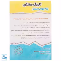 کاربرگ هفتگی پایه چهارم دبستان حسامی