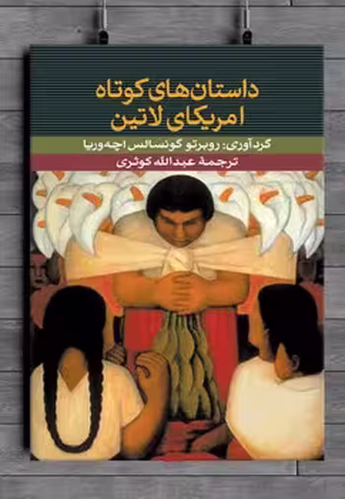 داستان‌های کوتاه آمریکای لاتین | مرکز فرهنگی آبی