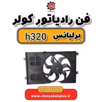 فن رادیاتور کولر برلیانس H320