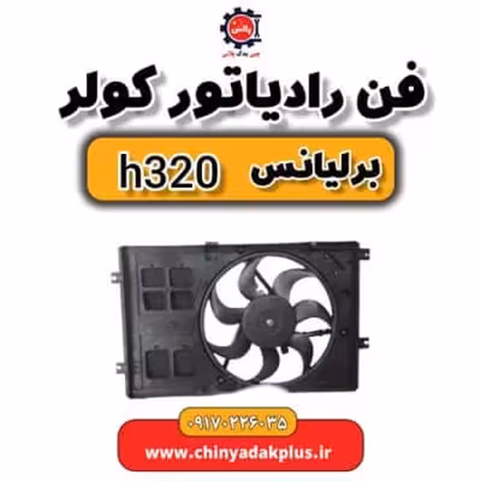 فن رادیاتور کولر برلیانس H320