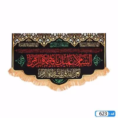 پرچم تصویری طرح کتیبه السلام علیک یا فاطمه الزهرا برند داریس
