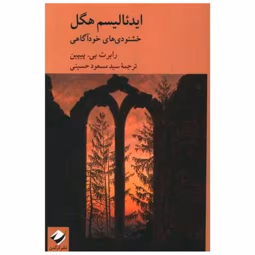 کتاب ایدئالیسم هگل (خشنودی های خودآگاهی) اثر رابرت بی پیپین
