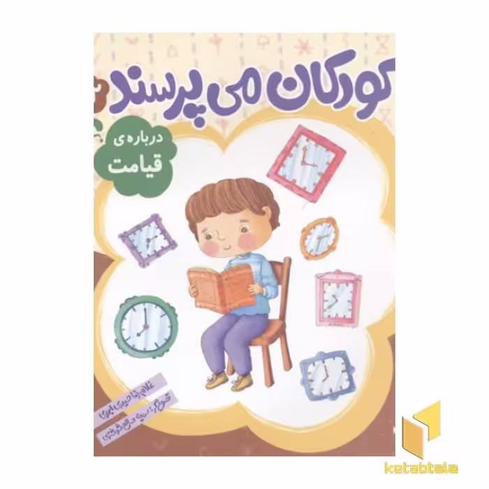 کتاب کودکان می پرسند (12) درباره قیامت اثر غلامرضا حیدری ابهری، نشر قدیانی