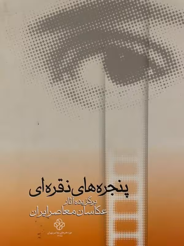 کتاب پنجره های نقره ای