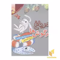 کتاب مجموعه لئولیونی 20 در باغ خرگوش ها اثر لئولیونی نشر شهر