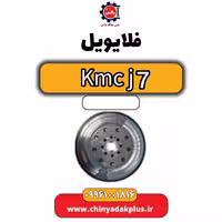 فلایویل KMC J7