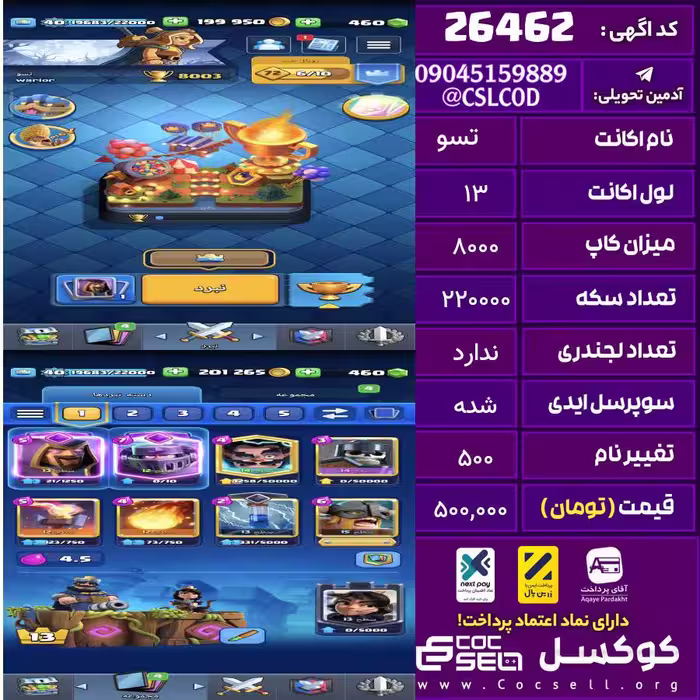 اکانت کلش رویال لول 13 تعداد کارت مکس 1 تعداد جم 480 تغییرنام 500 کد 26462