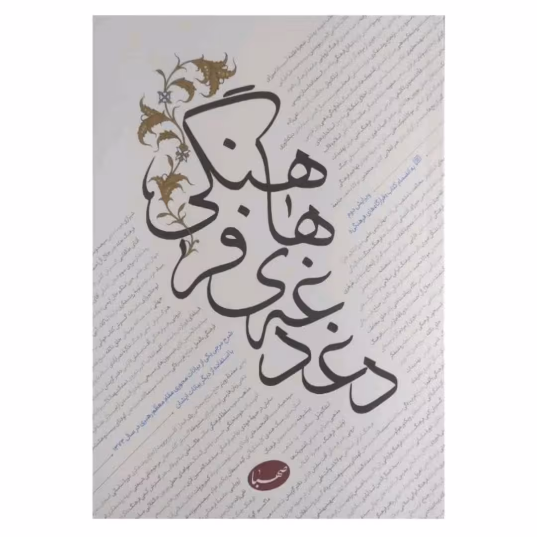 دغدغه های فرهنگی اثر آیت الله خامنه ای