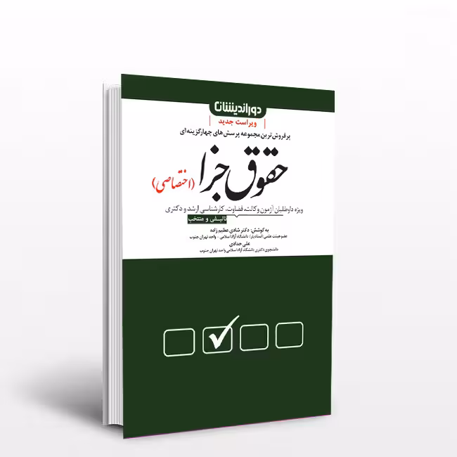 مجموعه پرسش های چهار گزینه ای: حقوق جزای اختصاصی