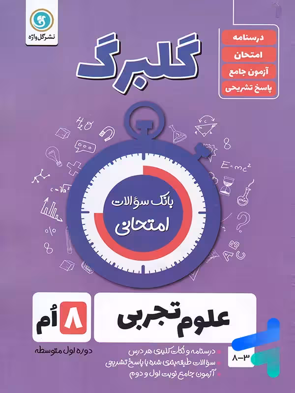 گلبرگ علوم هشتم گل واژه