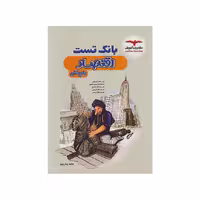 کتاب بانک تست اقتصاد جامع انسانی مشاوران