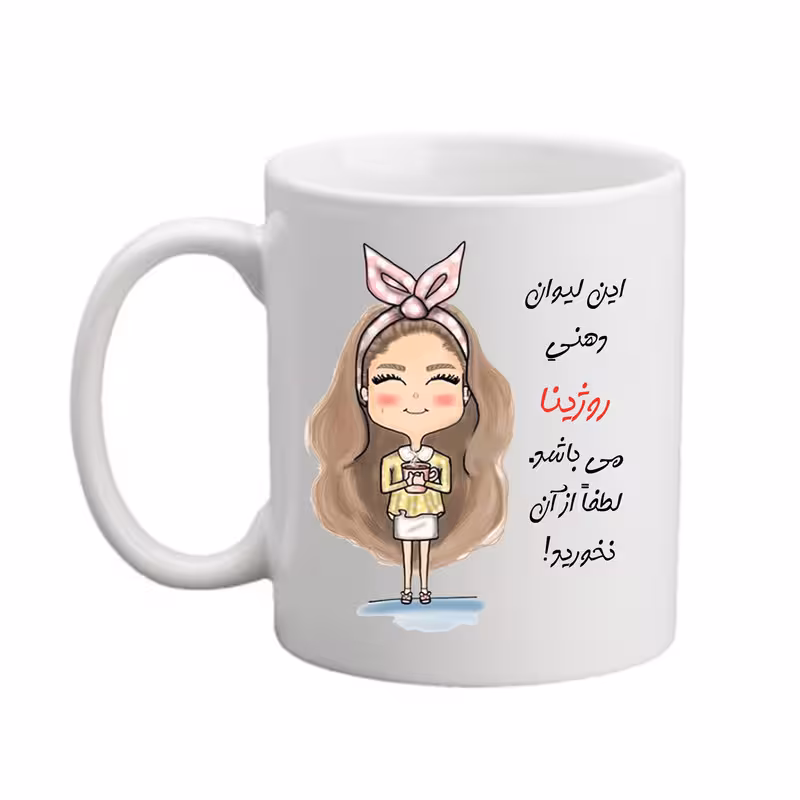 خرید ماگ-لیوان مدبرتر  شخصی  اسم روژینا کد 2