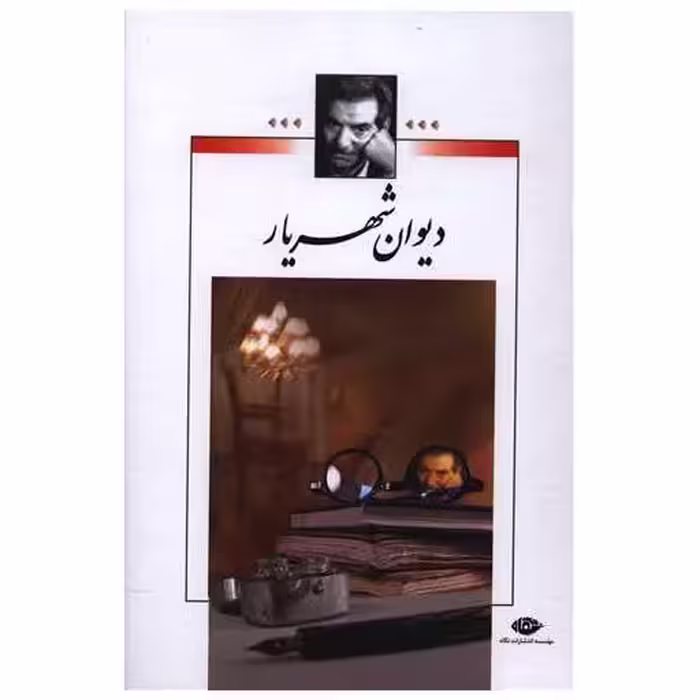 کتاب دیوان شهریار (وزیری)(2جلدی)(بدون قاب) اثر محمد حسین شهریار