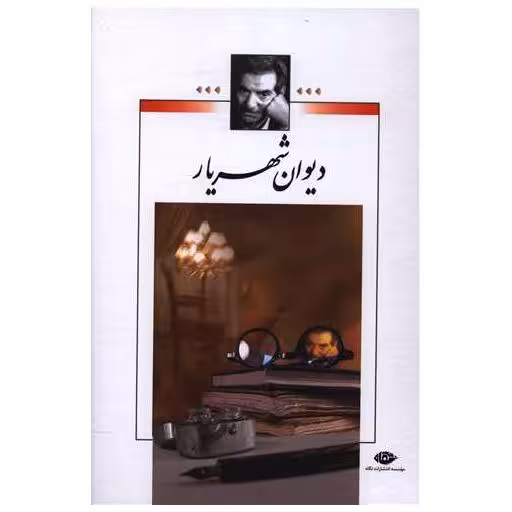 کتاب دیوان شهریار (وزیری)(2جلدی)(بدون قاب) اثر محمد حسین شهریار