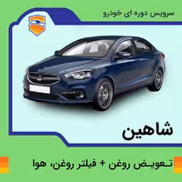 تعویض روغن، فیلتر روغن و هوا شاهین