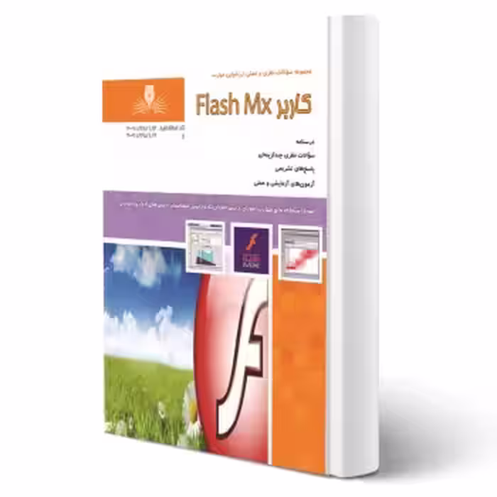 کتاب کاربر Flash Mx (علی شجاعی - نقش آفرینان)