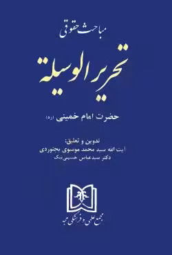 مباحث حقوقی تحریرالوسیله حضرت امام خمینی (ره)